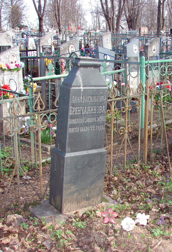 Брянчанинова Анна Васильевна Брянчанинова Анна Васильевна