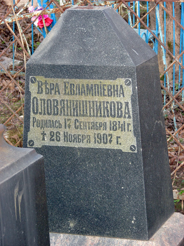 Оловянишникова Вера Евлампиевна Оловянишникова Вера Евлампиевна