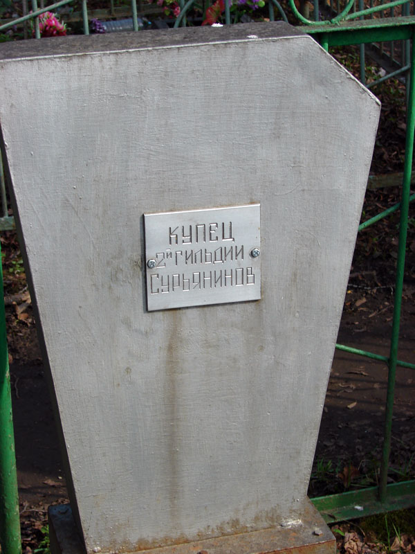 Сурьянинов Алексей Ионович Сурьянинов Алексей Ионович