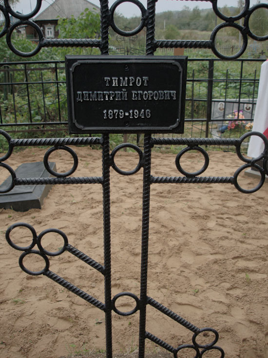 Тимрот Дмитрий Егорович (1879-1946) Тимрот Дмитрий Егорович (1879-1946)