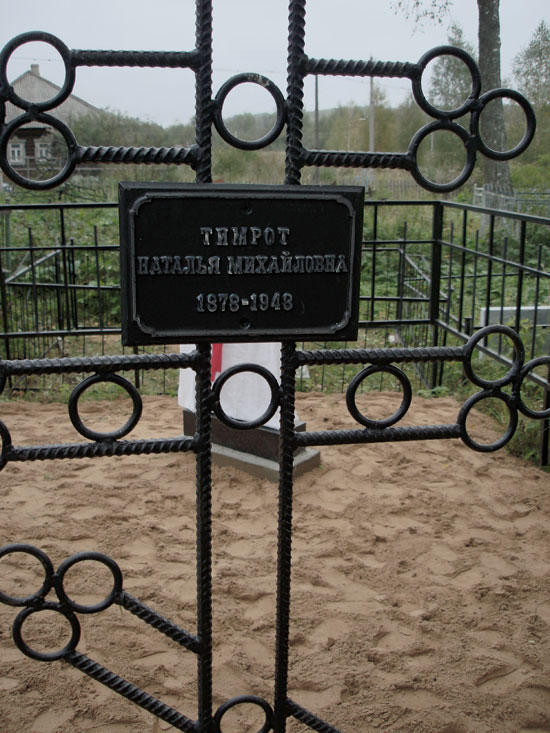 Тимрот Наталья Михайловна (1878-1943) Тимрот Наталья Михайловна (1878-1943)