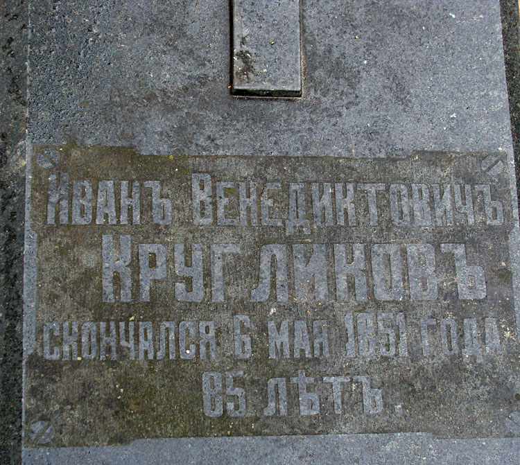 Кругликов Иван Венедиктович Кругликов Иван Венедиктович