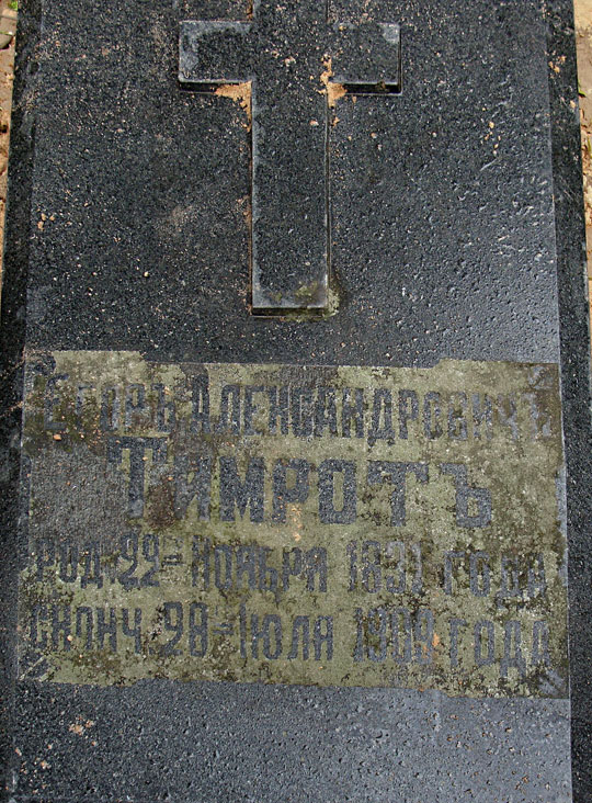 Тимрот Егор Александрович Тимрот Егор Александрович