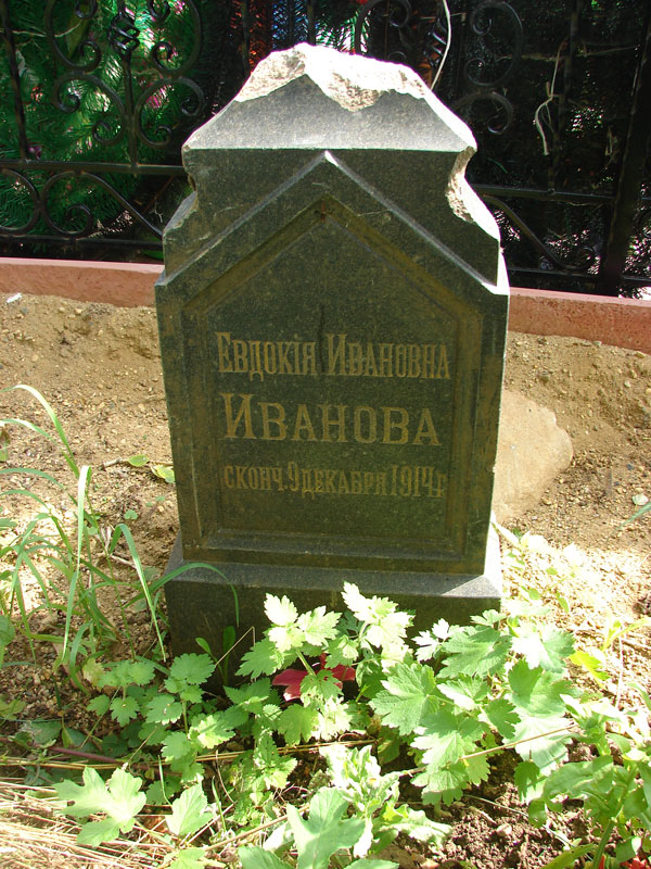 Иванова Евдокия Ивановна Иванова Евдокия Ивановна