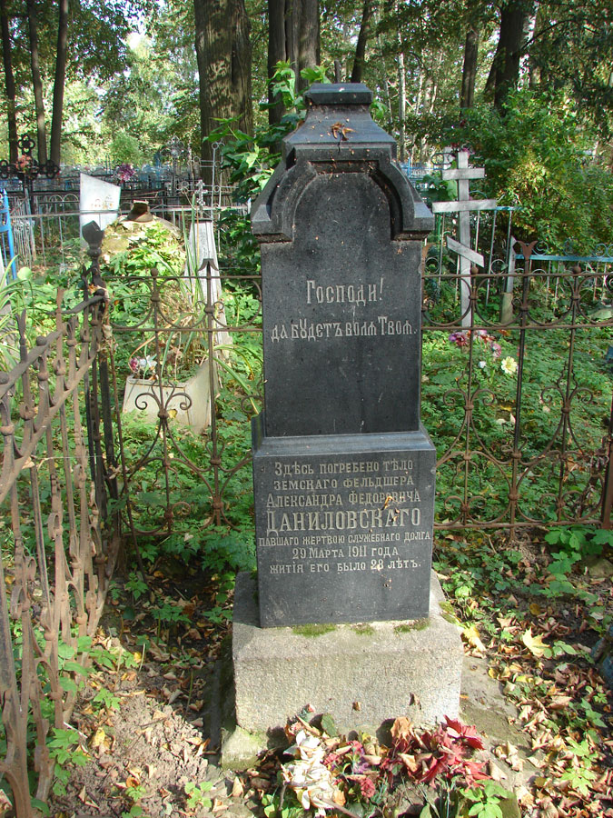 Даниловский Александр Федотович Даниловский Александр Федотович