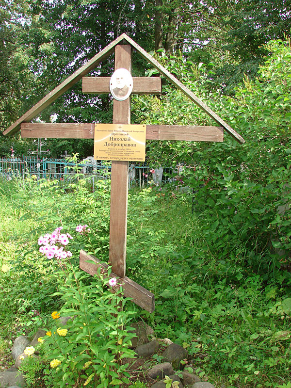 протоиерей Николай Добронравов протоиерей Николай Добронравов