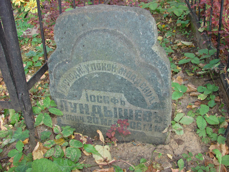 Лундышев Иосиф Лундышев Иосиф