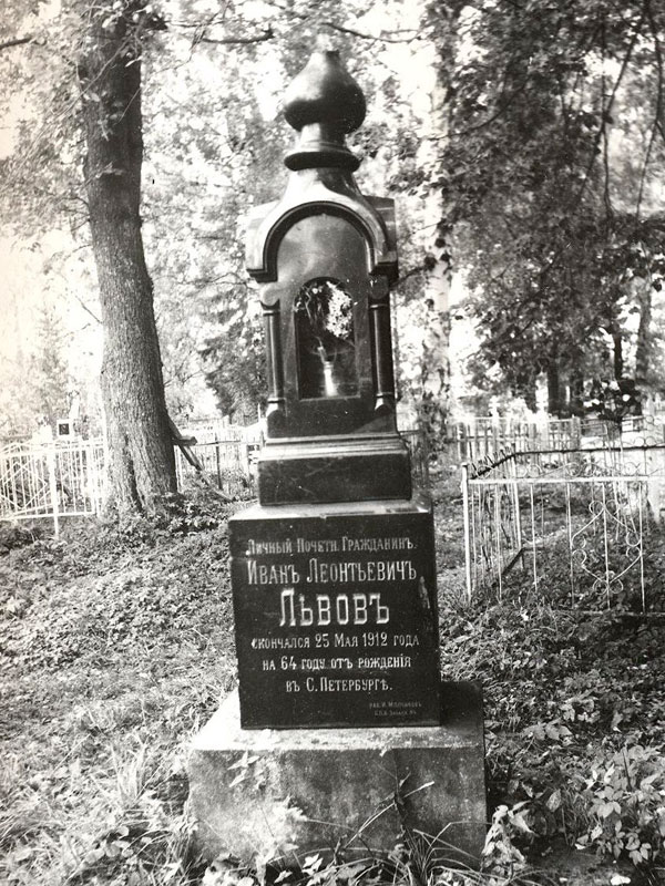 Львов Иван Леонтьевич Львов Иван Леонтьевич