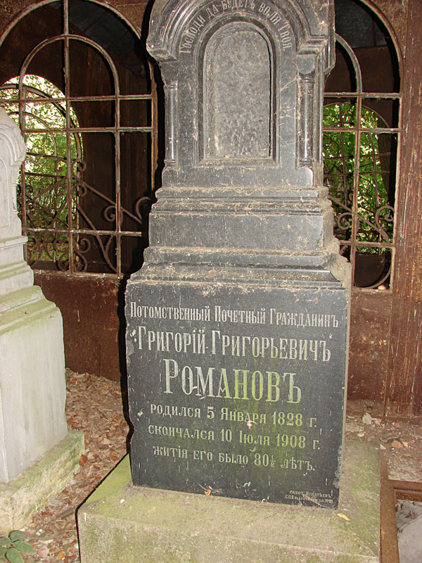 Романов Григорий Григорьевич Романов Григорий Григорьевич