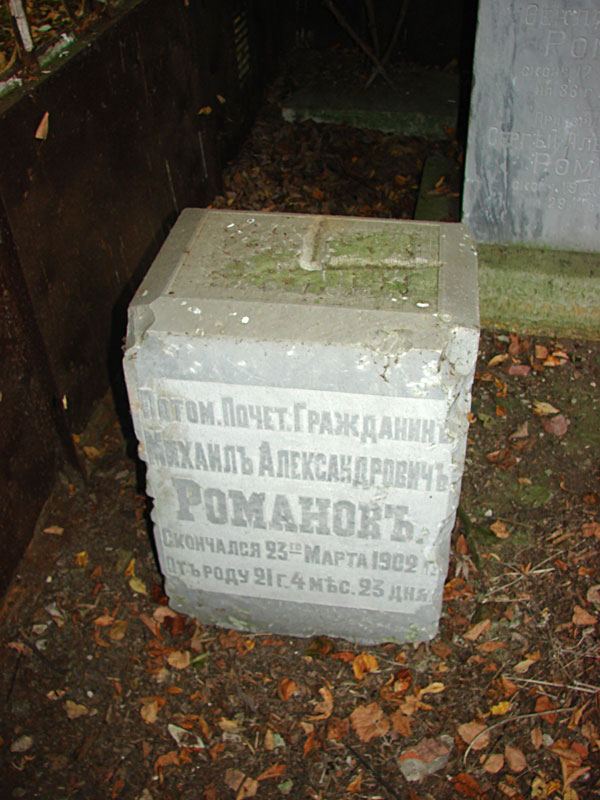 Романов Михаил Александрович Романов Михаил Александрович